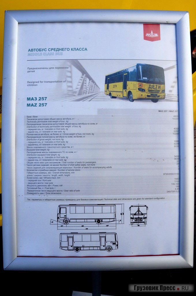 [b]МАЗ 257S30[/b] - автобус среднего класса для перевозки детей