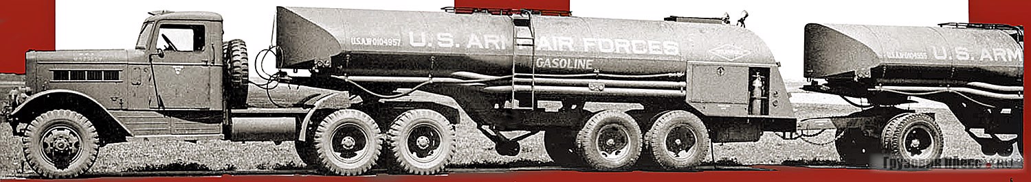 Седельный тягач Reo 29XS с двумя полуприцепами-топливозаправщиками F-1A объёмом 15 140 л каждый. Из проспекта компании Reo Motors 1945 г.