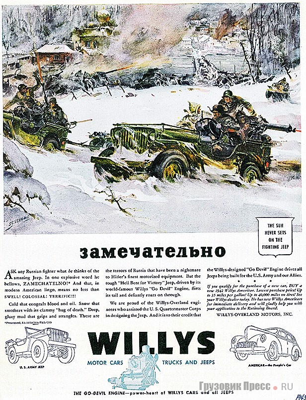 Русское «Замечательно» в рекламе Jeep набрано тщательно подобранными литерами латинского алфавита. Акварели для рекламы марки писал выдающийся американский маринист Джеймс Милтон Сешнз (1882–1962 гг.)