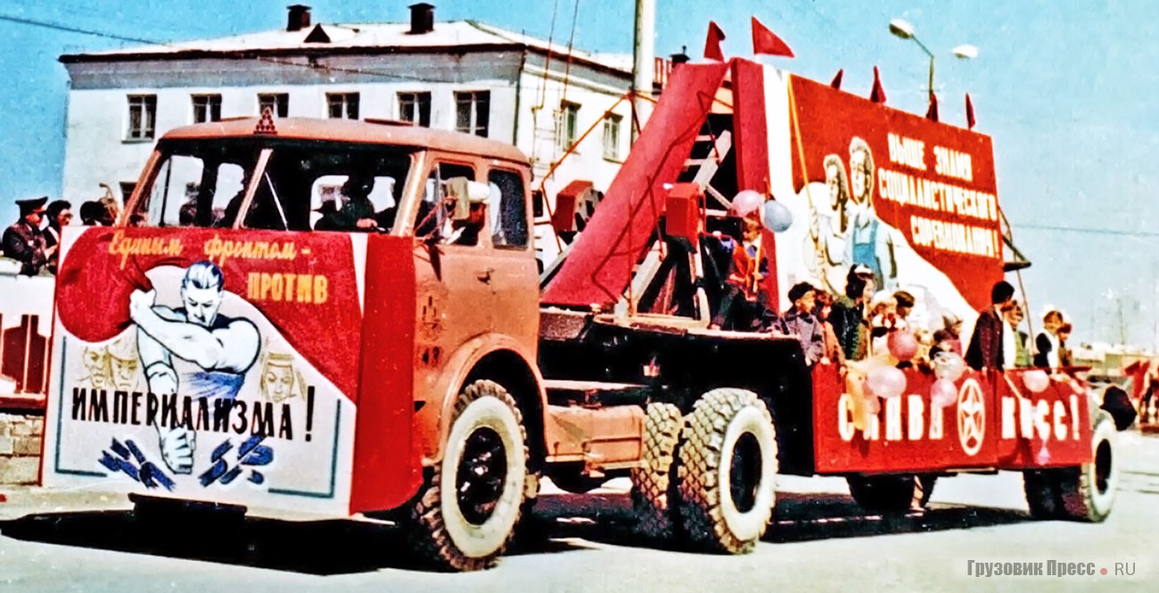 Празднично украшенный автопоезд в составе «седельника» МАЗ-504В и полуприцепа НАМИ-790 на первомайской демонстрации в городе Джетыгара (ныне Житикара) Кустанайской области Казахстана. Середина 1970-х годов