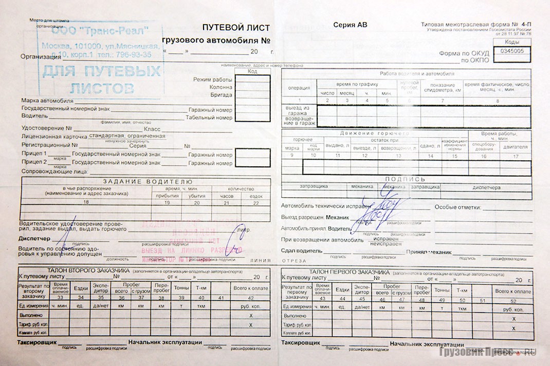 Путевой лист грузового автомобиля может быть формы «4-П» (повременный) или «4-С» (сдельная форма оплаты труда), оба эти документа могут быть использованы, причём производить расчёт заработной платы только по путевым листам совсем не обязательно