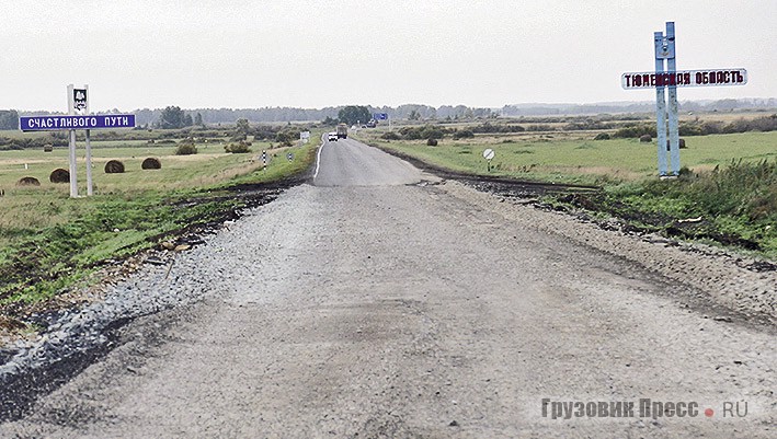 На гра­нице Че­ля­бин­ской и Тю­мен­ской об­ла­стей вас про­во­жает до­вольно из­де­ва­тельское по­же­ла­ние до­рож­ни­ков. При пол­ней­шем от­сут­ствии ас­фальта на участке в не­сколько преды­ду­щих ки­ло­мет­ров… по­ре­ко­мен­дуем всё же не «сре­зать» и ехать в Тю­мень через Кур­ган