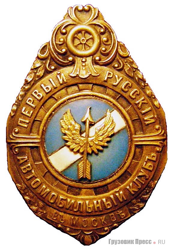 Знак Первого Русского автомобильного клуба (ПРАК), принадлежавший Алексею Константиновичу Крылову