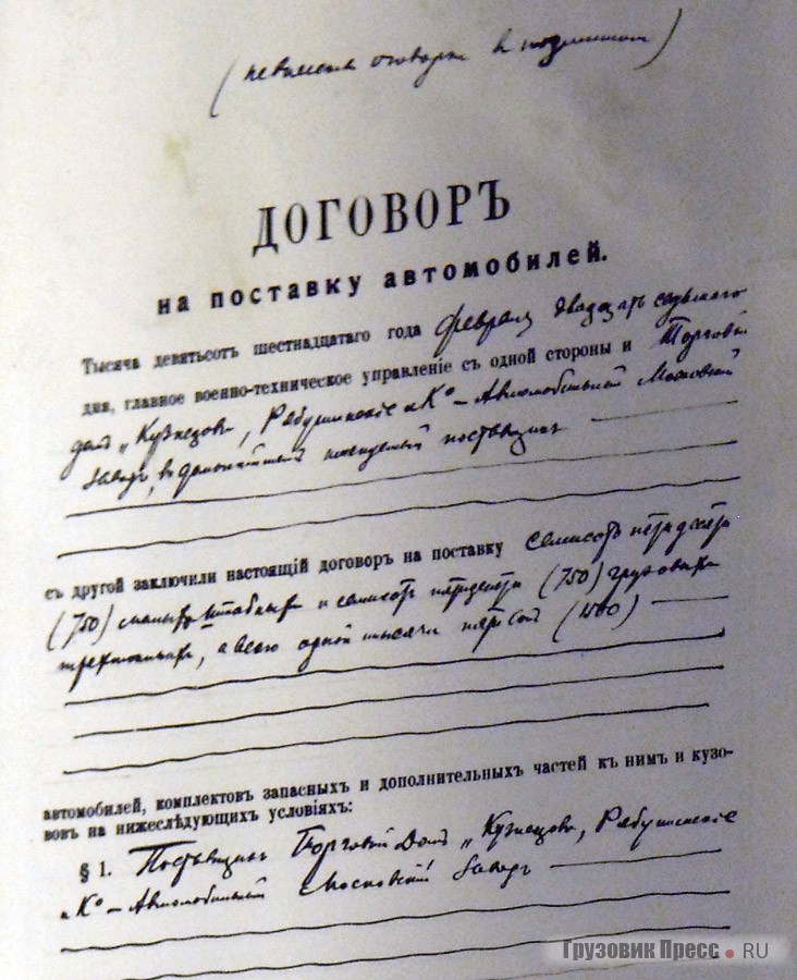 Копия «Договора о поставках автомобилей» между ГВТУ и Торговым домом «Кузнецов, Рябушинские и К°»