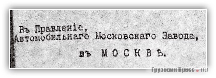 Различные документы, из которых видно, что до революции правильное написание названия «Автомобильнаго Московскаго завода», от которого и было образовано сокращение «АМО».