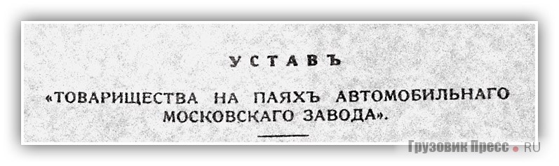 Различные документы, из которых видно, что до революции правильное написание названия «Автомобильнаго Московскаго завода», от которого и было образовано сокращение «АМО».