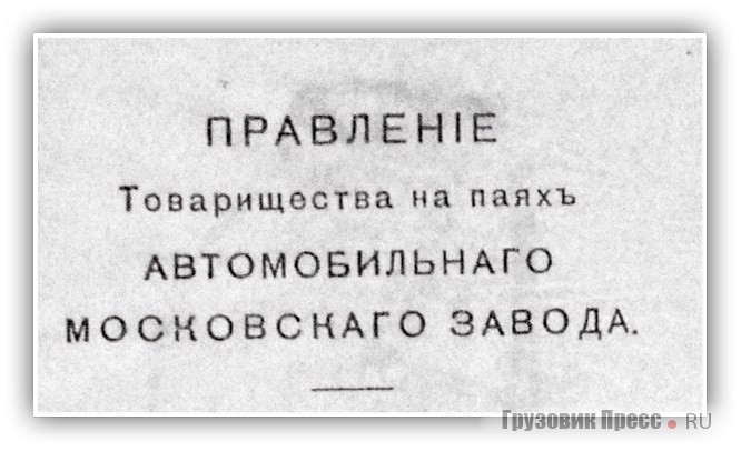 Различные документы, из которых видно, что до революции правильное написание названия «Автомобильнаго Московскаго завода», от которого и было образовано сокращение «АМО».