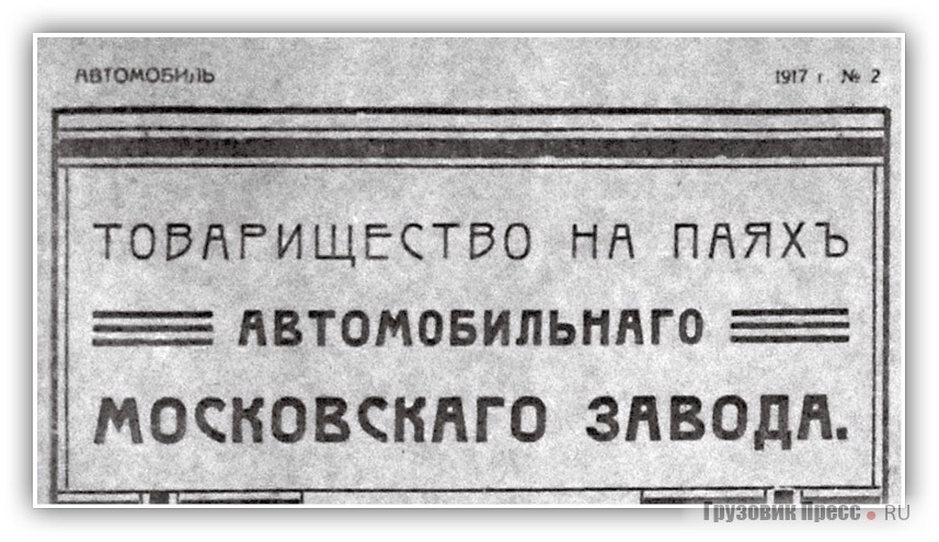 Различные документы, из которых видно, что до революции правильное написание названия «Автомобильнаго Московскаго завода», от которого и было образовано сокращение «АМО».