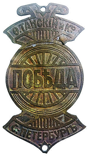 Эмблема велосипедов «Победа» (из коллекции Яна Якушкина)