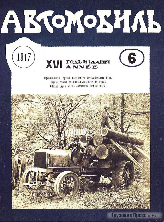 Российский журнал «Автомобиль» № 6, 1917 г. – на обложке тяжелый грузовик White