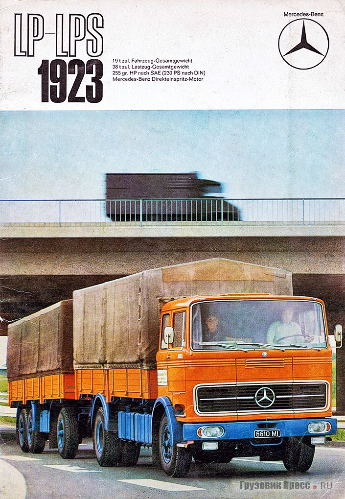 Проспект семейства Mercedes-Benz LP-LPS 1923. Мы заучивали: первые две цифры – полная масса грузовозов в тоннах, вторые две – мощность в лошадиных силах, делённая на 10