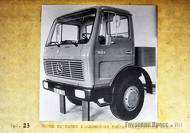В отчёт о поездке советских специалистов на заводы Daimler-Benz AG в период с 23 июля по 23 августа 1970 года попало изображение перспективной грузовой кабины: обе стороны осторожно сближали позиции, дозированно подбрасывая друг другу темы для обсуждения