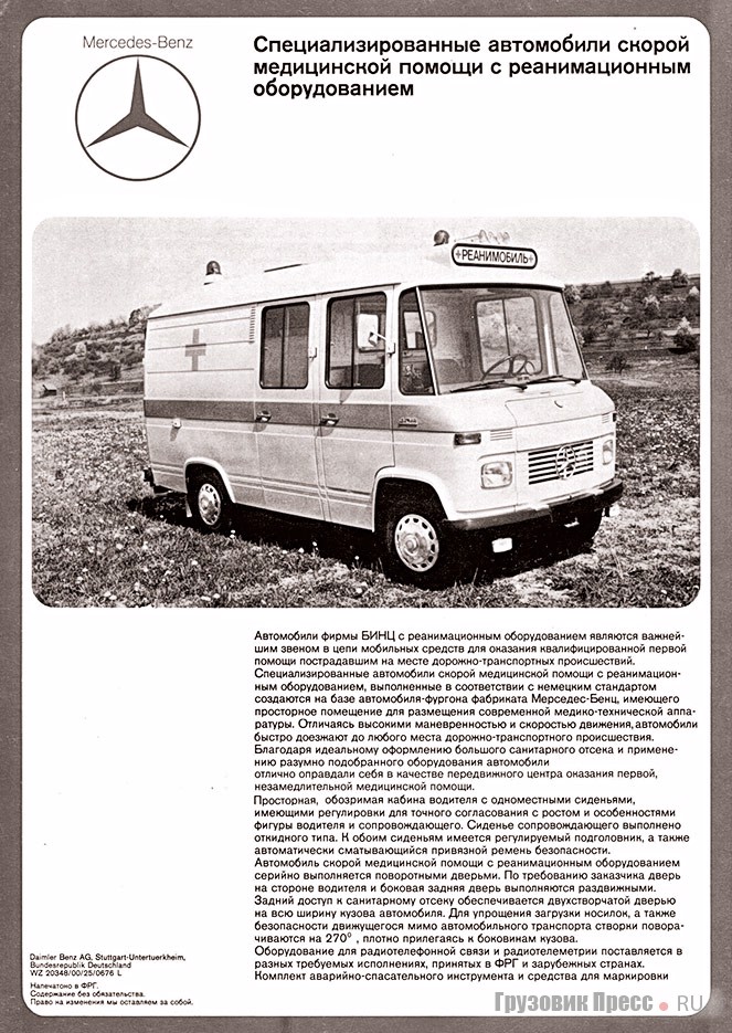 Рекламная брошюра автомобиля экстренной медицинской помощи Binz на шасси Mercedes-Benz L 410 D. Впервые такие автомобили к нам привезли в 1973 году