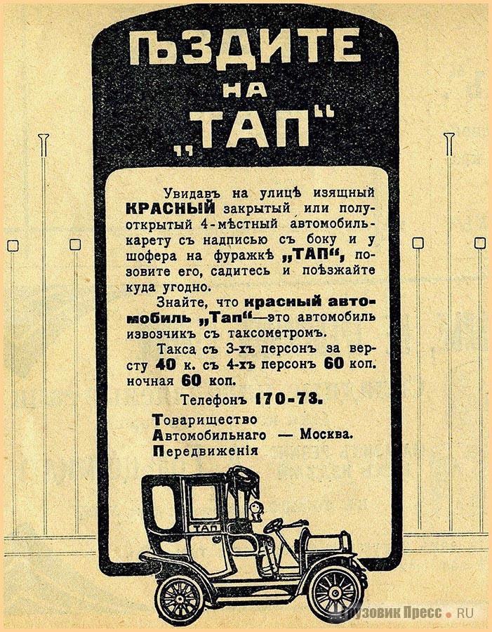 Рекламное объявление московского «Товарищества Автомобильного Передвижения». 1911 г.