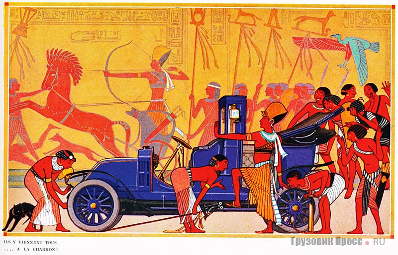 Иллюстрации к каталогу фирмы Charron рисовал известный художник Гус Бофа (Gus Bofa 1883–1968). В стиле путешествия в прошлое он изобразил такси для фараона в Древнем Египте. 1912 г.