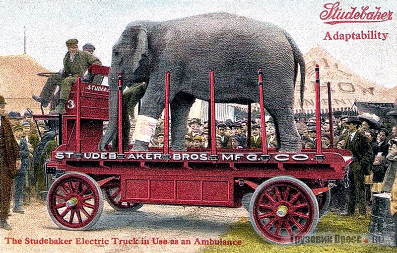 Предположительно 5-тонный электромобиль Studebaker модели 24 в качестве «скорой помощи» для циркового слона. Почтовая открытка 1910 г.