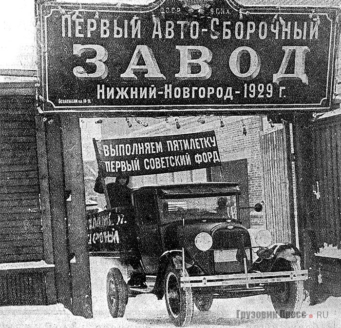 Первый советский «Форд» покидает территорию сборочного завода