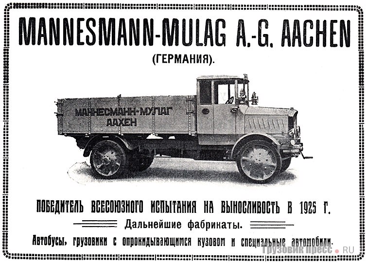 Реклама грузовиков Mannesmann-Mulag LC в Финляндии и Mannesmann-Mulag 5G в СССР, 1924–1925 гг.