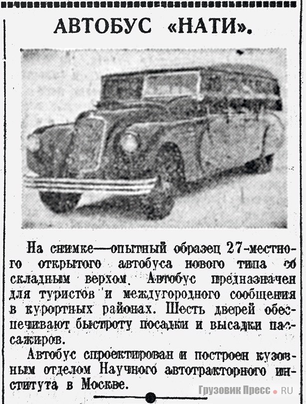 Заметка об открытом автобусе НАТИ «нового типа» на шасси ЗИС-8 из газеты «Правда», № 47 от 17 февраля 1935 г.