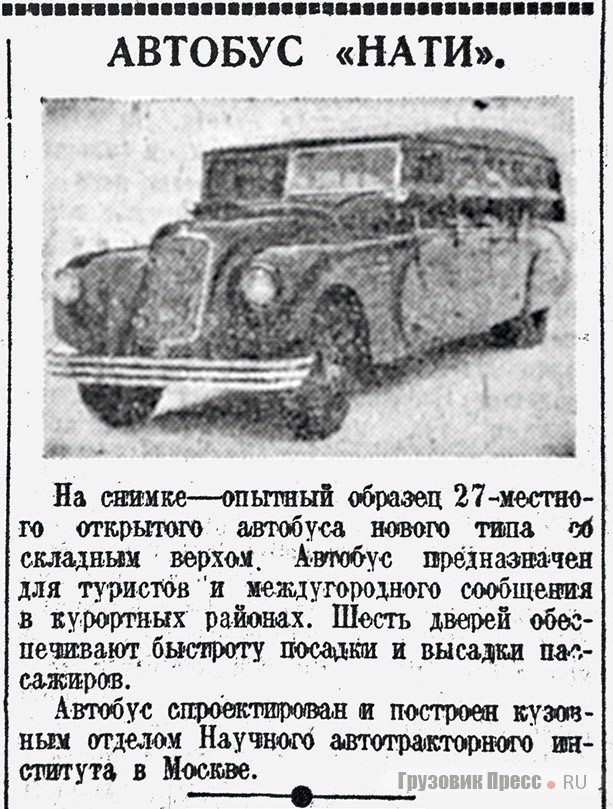 Заметка об открытом автобусе НАТИ «нового типа» на шасси ЗИС-8 из газеты «Правда», № 47 от 17 февраля 1935 г.