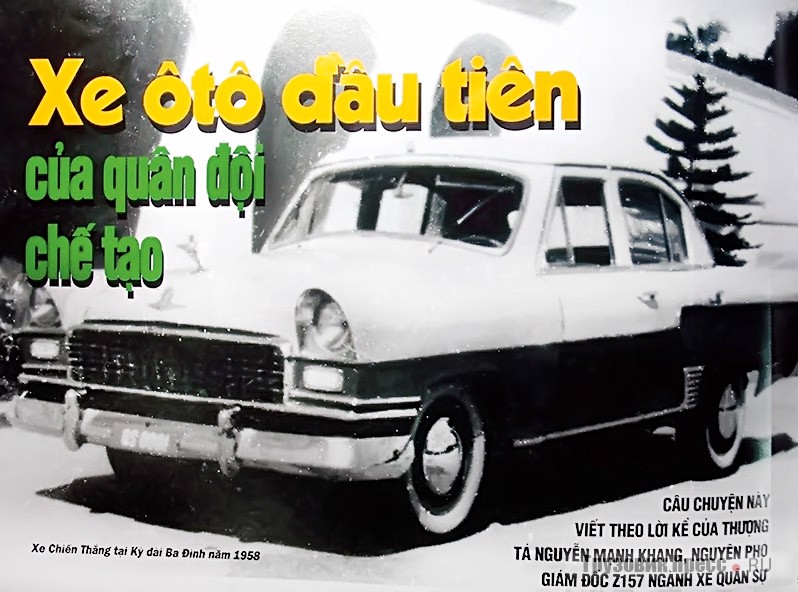 Первый вьетнамский автомобиль Chiến Thắng получил номерной знак QS 0001 (военный, № 1). Хо Ши Мин лично осмотрел машину, 1958 г.