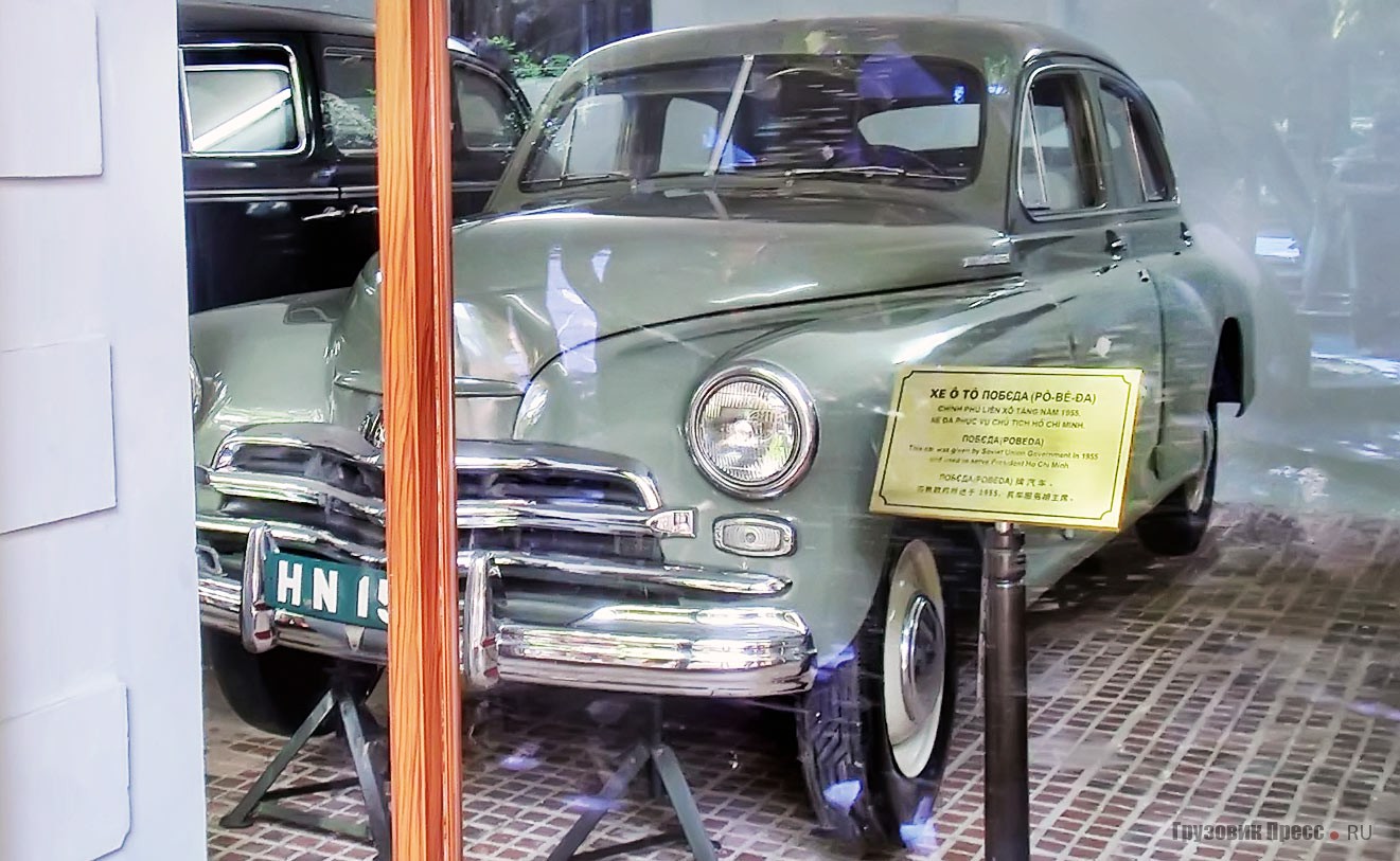 Автомобили вождя из Музея Хо Ши Мина в Ханое – ЗИС-110 и ГАЗ М-20В «Победа», для вьетнамцев русское название транслировано как Pô-Bé-Da. К сожалению, машины находятся за стеклом и хорошие снимки сделать невозможно, фото 2012 г.