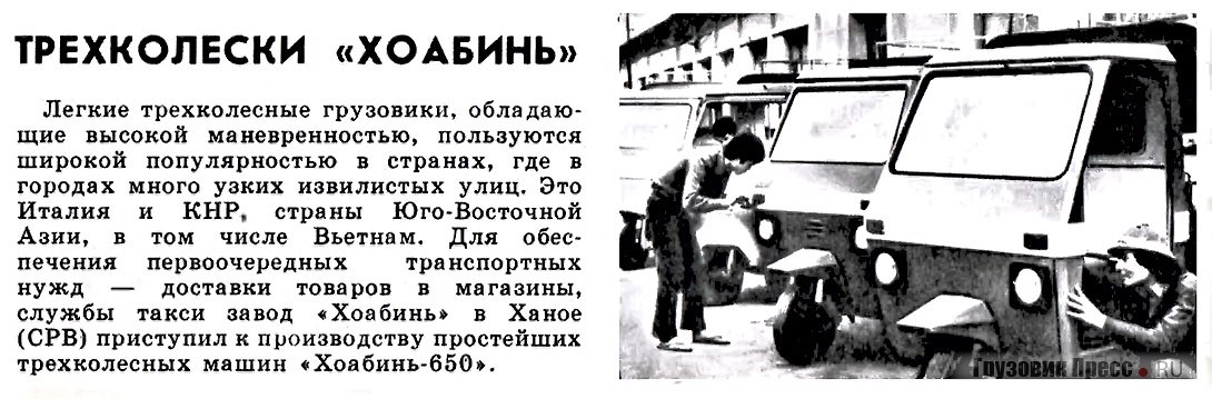 Hòa Bình – типичный представитель вьетнамского автопрома послевоенного времени. Заметка из журнала «За рулём», № 3, 1989 г.