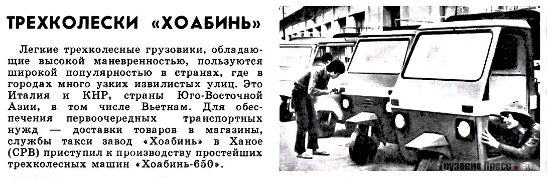 Hòa Bình – типичный представитель вьетнамского автопрома послевоенного времени. Заметка из журнала «За рулём», № 3, 1989 г.