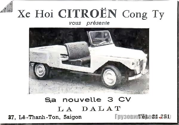 Немало незатейливых автомобилей Citroёn La Dalat 3CV разных модификаций сохранилось во Вьетнаме вплоть до наших дней. Фотографии разных лет и рекламные брошюры 1971–1974 гг.