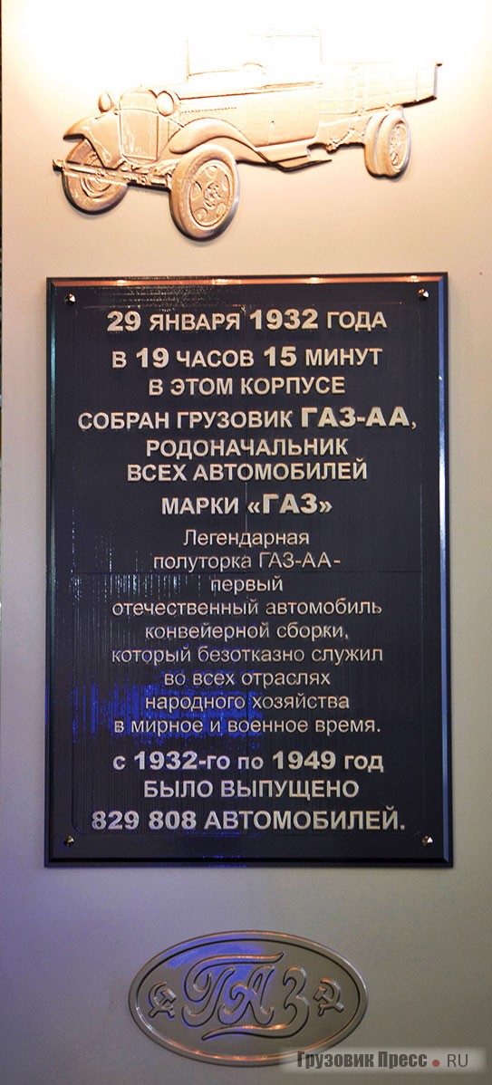 Памятная табличка на главном конвейере, посвящённая сборке первого грузовика ГАЗ-АА