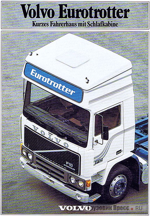 Гораздо меньшую известность получил «Европейский странник»: укороченная кабина со спальной надстройкой Volvo Eurotrotter пошла в 1984 г.