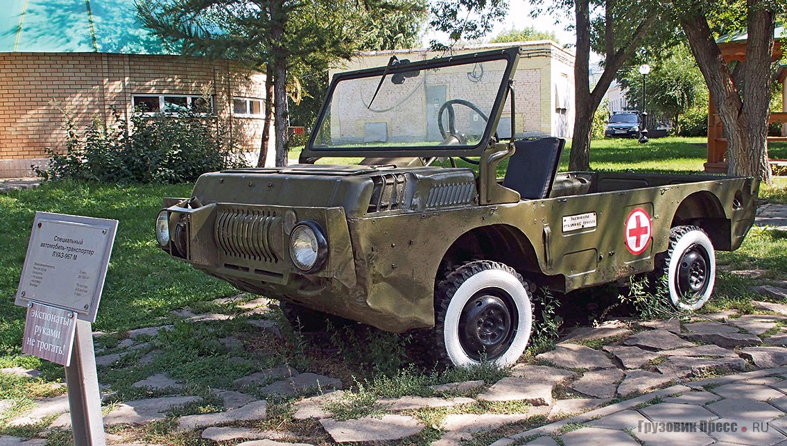 [b]ЛуАЗ-967М – плавающий транспортёр переднего края (ТПК)[/b], поступавший на снабжение медицинских частей Советской Армии. Особенность конструкции – центральное расположение рулевой колонки с возможностью управлять ТПК лёжа. Формально был поставлен на вооружение ещё в 1969 году, однако Луцкий автозавод из-за неготовности смог начать производство только в 1975-м. В 1980 году ТПК оснастили передним бампером с фарами, чтобы автомобиль мог передвигаться по дорогам общего пользования. Всего до 1989 года выпущено около 8000 транспортёров
