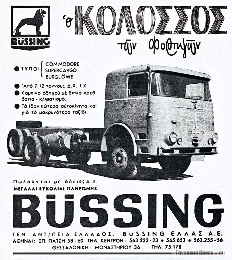 Реклама греческого филиала Buessing Hellas показывает шасси Büssing Commodore LU 11/16 6х2 с подкатной осью, 1959 г. В Германии такую модификацию не выпускали, стало быть, машину собрали в Греции. К слову, автобусы марки Büssing там делали до 1993 г., когда в Германии марка уже ушла в историю