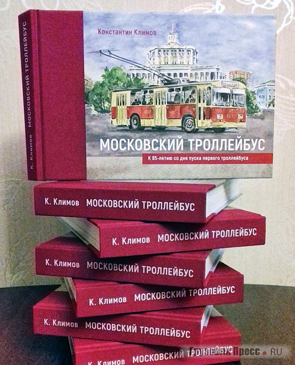 В канун юбилея в Москве издана книга, посвященная истории и современности московского троллейбуса, заводов, выпускавших и ремонтировавших подвижной состав, а также эксплуатационных предприятий столицы. Формат 60х90, 320 с., 477 фото