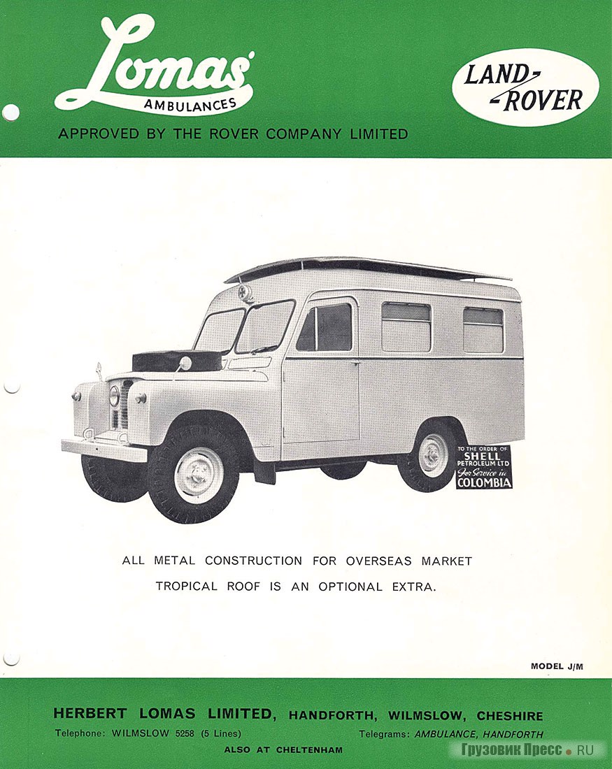 Специализированные автомобили на шасси Series II: санитарный фургон Lomas с «тропической» крышей