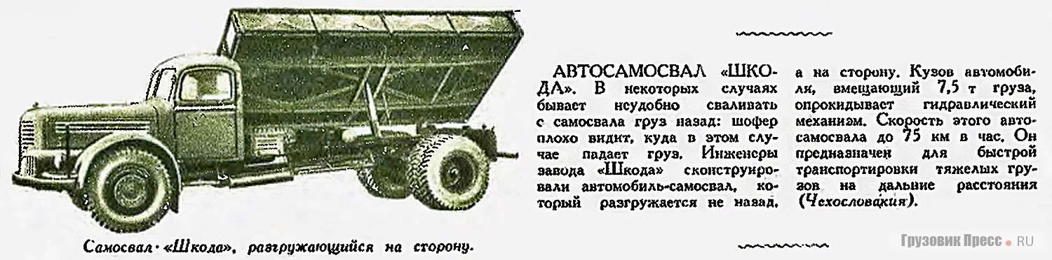 Заметка о самосвале Škoda-706RS с боковой разгрузкой в журнале «Техника – молодежи», № 10, 1954 г. На иллюстрации изображён опытный образец с дисковыми колёсами