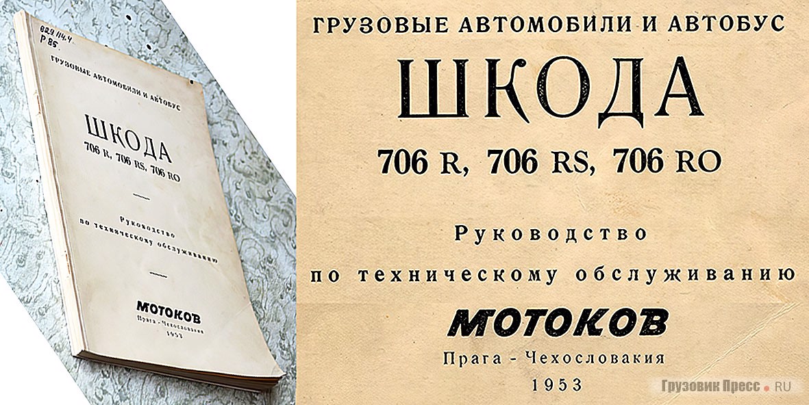 Обложка и титульный лист брошюры «Грузовые автомобили и автобус «ШКОДА» 706R, 706RS, 706RO. Руководство по техническому обслуживанию» издания «Мотоков» для СССР. г. Прага, ЧСР, 1953 г.