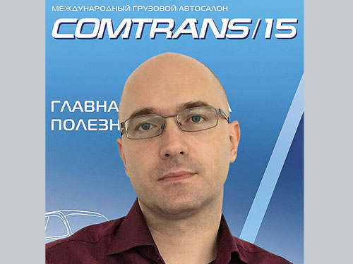 Каким будет COMTRANS'15?