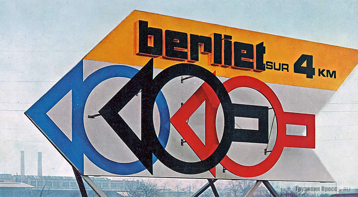 «Паровозы» – дорожный указатель пути к заводу Berliet. 1960 г.