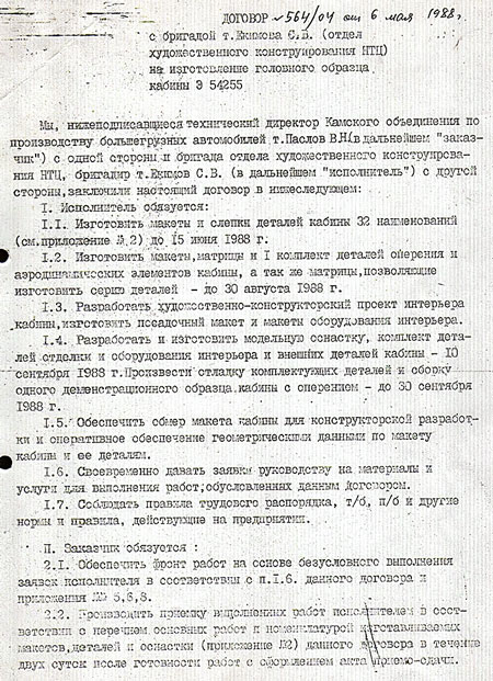 Договор на работы по созданию новой кабины был составлен с большими трудами ещё в декабре 1987-го, но подписан только в мае 1988 года