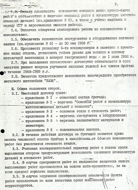 Договор на работы по созданию новой кабины был составлен с большими трудами ещё в декабре 1987-го, но подписан только в мае 1988 года