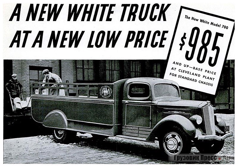 White Model 700 с решётчатым кузовом оформлен Сахновским. Но решающей является цена