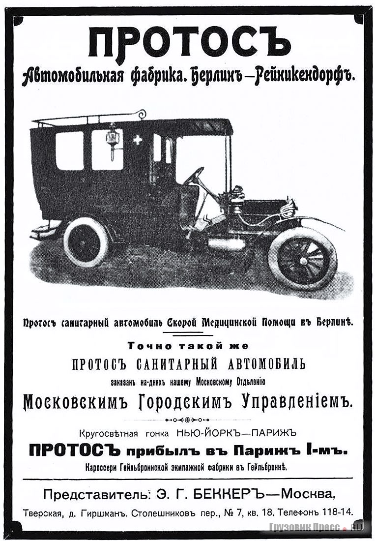 На рекламе Э.Г. Беккера санитарный автомобиль скорой медицинской помощи «Протос», 1908 г.