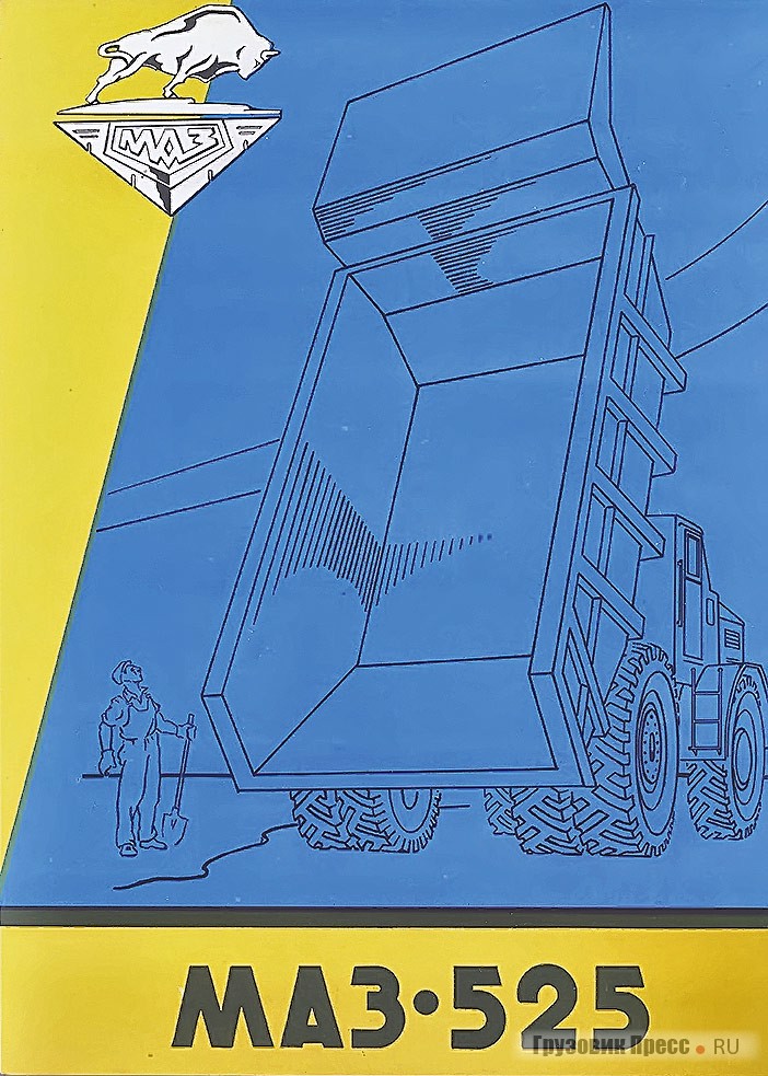 Рекламная листовка МАЗ-525, выполненная Валентином Кобылинским по заказу ЦБТИ Минавтопрома
