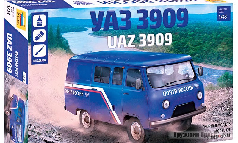 Покупка сборной модели легендарного УАЗ-3909 в масштабе 1:43 – ещё один из поводов посетить почту, модель производится под торговой маркой «ZVEZDA» и стоит около 500 рублей