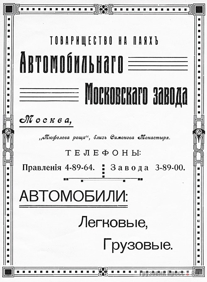 Реклама завода АМО в 1917 г. Её публиковали во многих изданиях, но автомобилей ещё долго не было