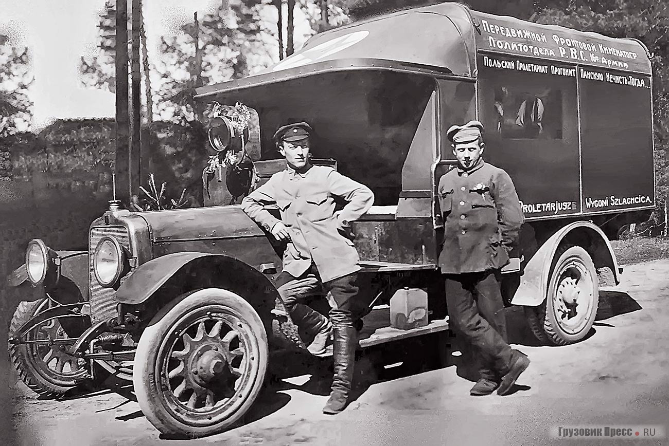 «Передвижной фронтовой кинематограф Политотдела Р.В.С. 16-й армии». Приспособленный для новых задач бывший санитарный автомобиль Talbot во время Советско-польской войны украшен лозунгами на двух языках: «Польский пролетариат прогонит панскую нечисть. Тогда… [далее по-польски] Пролетарий, выгони шляхтича». 1920 г.