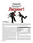 Покупка? Кредит? Лизинг!