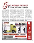 5 лет на рынке автоуслуг. Путь к процветанию