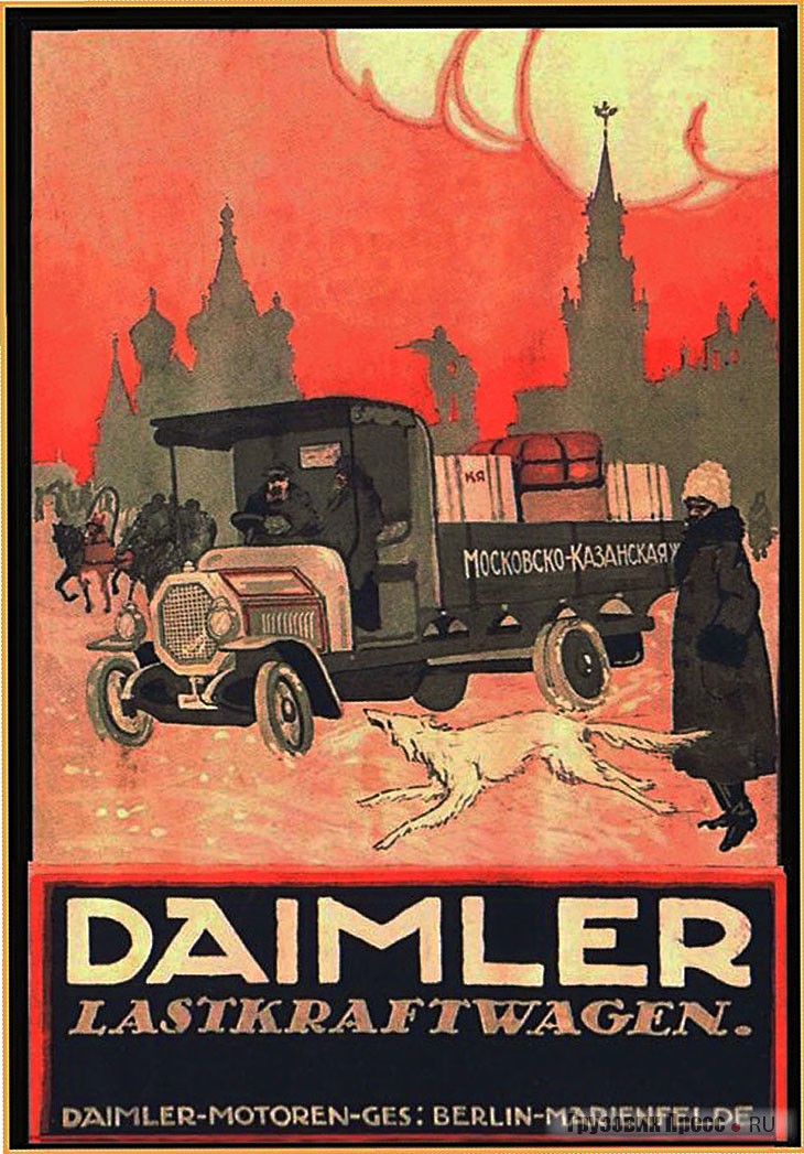 Рекламный плакат фирмы Daimler с изображением грузовика Московско-Казанской железной дороги